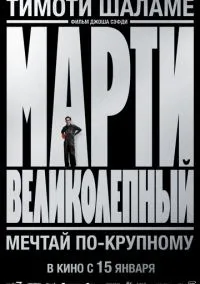 Марти Великолепный (2025)