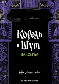 Король и Шут. Навсегда