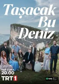 Это море переполнится (2025)