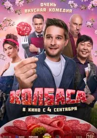 Колбаса (2025)